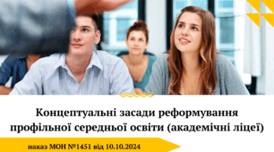 Презентація "Концептуальні засади реформування  профільної середньої освіти (академічні ліцеї)"