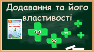 Додавання натуральних чисел. Додавання та його властивості