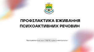 Профілактика вживання ПАР