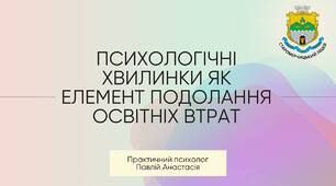 Психологічні хвилинки як елемент подолання освітніх втрат