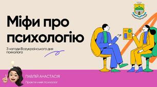 Відео-матеріал "Міфи про психологію"