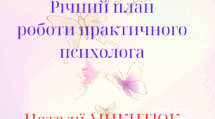 річний план практичного психолога