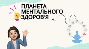 Година спілкування "Планета ментального здоров'я"