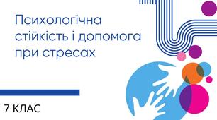 Урок "Стресостійкість"