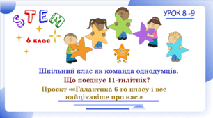 STEM. 6 клас. Урок 8. Шкільний клас як команда однодумців. Що поєднує 11-тилітніх. Проєкт ««Галактика 6-го класу і все найцікавіше про нас.»
