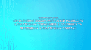 Презентація з географії 7 клас НУШ. "Практична робота "Визначення закономірностей розподілу кліматичних показників в основних та перехідних кліматичних поясах" (за підручником Кобернік С. Г., Коваленко Р. Р.)