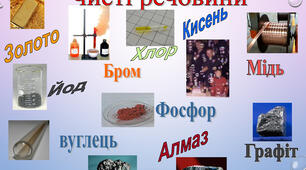 Конспект уроку з Інтегрованого курсу "Пізнаємо природу" для 5 класу на тему "Чисті речовини і суміші. Способи розділення сумішей"  
