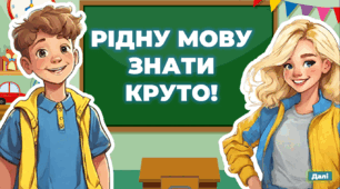 День рідної мови. "Рідну мову знати круто!". Презентація-гра+оформлення