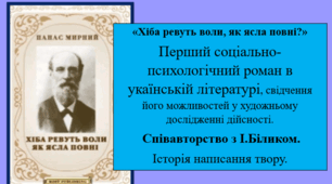 «Хіба ревуть воли, як ясла повні?»  Перший соціально-психологічний роман в укаїнській літературі, свідчення його можливостей у художньому дослідженні дійсності.   Співавторство з І.Біликом.  Історія написання твору.