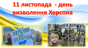 11 листопада. Річниця визволення Херсона. 2 роки з визволення Херсону