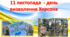 11 листопада. Річниця визволення Херсона. 2 роки з визволення Херсону