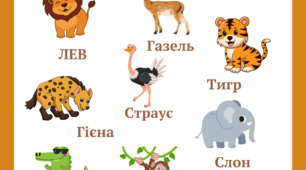 "Читаємо разом: слова і тваринки"