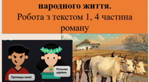 Широта представлення народного життя.  Робота з текстом 1, 4 частина роману «Хіба ревуть воли, як ясла повні?» П. Мирного