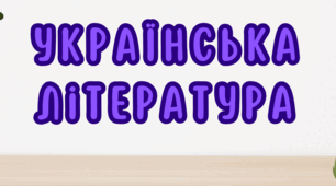 Діагностувальна робота з теми "Вступ. Народна творчість. Історичне минуле в художній прозі".