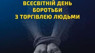 Презентація "Торгівля людьми: пильнуй, помічай, реагуй."