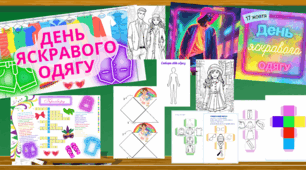 Матеріали до Дня яскравого одягу
