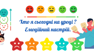 Хто я сьогодні на уроці ? Емоційний настрій і налаштування на урок.