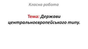 Держави центральноєвропейського типу.