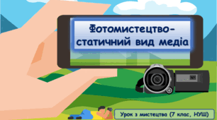 Презентація до уроку з мистецтва з теми: "Фотомистецтво - статичний вид медіа" ( 7 клас, НУШ)