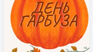 Розтяжка "День Гарбуза"