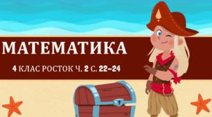 Математика Росток 4 клас Ч. 2 с. 22-24
