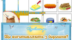 Дидактична гра "Що виготовляють з борошна?"