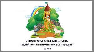 Літературна( авторська) казка.