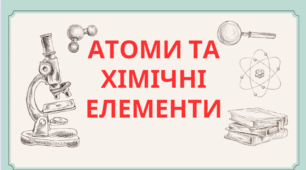 Атоми та хімічні елементи