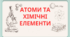 Атоми та хімічні елементи