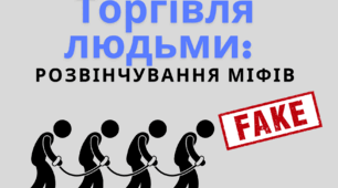 Торгівля людьми: розвінчування міфів