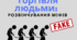Торгівля людьми: розвінчування міфів