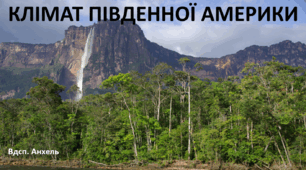 Презентація до уроку: "КЛІМАТ ПІВДЕННОЇ АМЕРИКИ"