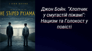 Джон Бойн. «Хлопчик у смугастій піжамі». Зображення Другої світової війни крізь долі дітей і дорослих. Теми нацизму та Голокосту в повісті.