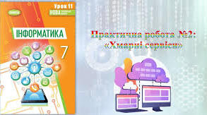 Практична робота №2 "Хмарні сервіси"  7 клас
