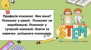 STEM 6 клас. Урок 7. Професія психолог. Яка вона?  Психолог у школі.  Психолог на виробництві. Психолог у  сучасній компанії. Освіта та навички  успішного психолога.