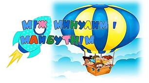 Між минулим і майбутнім.