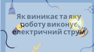 Як виникає та яку роботу виконує електричний струм
