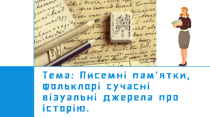 Презентація "Писемні пам'ятки, фольклор і сучасні візуальні джерела про історію"