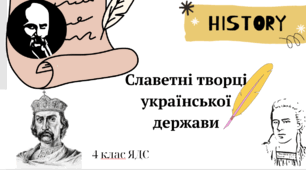 Славетні творці української держави