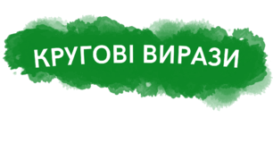 Кругові вирази