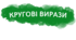 Кругові вирази