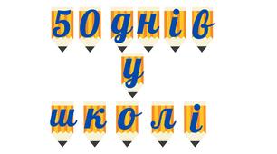 Розтяжка-напис "50\100 днів у школі"