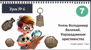 Презентація "Князь Володимир Великий. Упровадження християнства" НУШ історія 7 клас Щупак І.Я.
