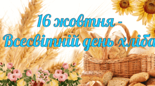 Напис-розтяжка: “Всесвітній день хліба”