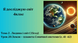Земля — планета Сонячної системи (с. 41- 42)