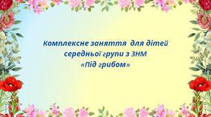 Комплексне заняття для дітей среднього віку з ЗНМ