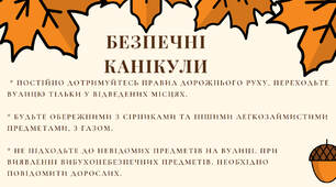 Пам'ятка з інструктажем на осінні канікули.