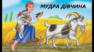 Народна казка "Мудра дівчина"