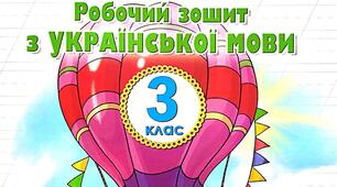 Картки на поля зошита 3 клас
