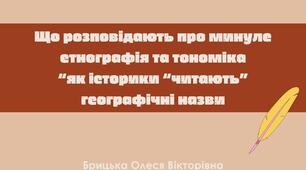 Що розповідають про минуле етнографія та тономіка. “як історики “читають” географічні назви